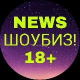 News Шоубиза! 18+