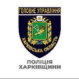 Поліція Харківщини