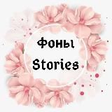 ОБОИ/ФОНЫ STORIES ❤️