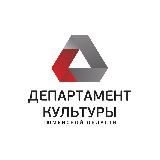 Департамент культуры Тюменской области