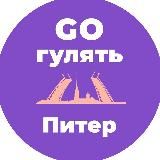 GO гулять ❘ ПИТЕР: Еда, Отели, Развлечения