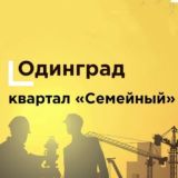 Семейный. Одинград