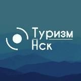 Экскурсии в Новосибирске "Туризм НСК"