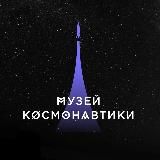 Музей космонавтики в Москве