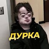 ДУРКА