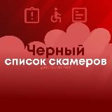 ❌ Черный список скамеров