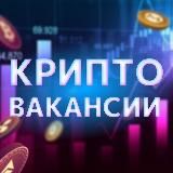 Крипто-вакансии