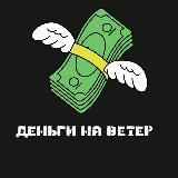 Деньги на Ветер