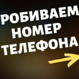 ПРОБИВ ПО НОМЕРУ