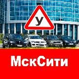 Автошкола МскСити