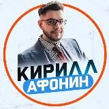 Кирилл Афонин | Фишки продаж!