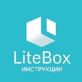 LiteBox. Инструкции