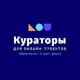 Кураторы для онлайн-проектов