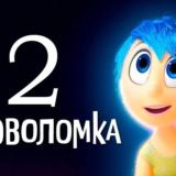 Головоломка 2