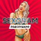 Подслушано | SEXGRAM
