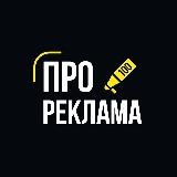 Про💯Реклама [Туркменистан]
