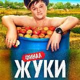 Жуки | Финал | Сериал