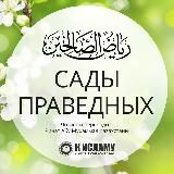 Сады праведных (перевод с арабского) | Рийяд ас-Салихин
