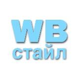 WB стайл