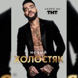 Холостяк новый сезон