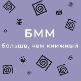 Книжный магазин «БММ»