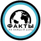 Факты | на каждый день