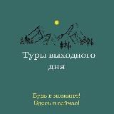 «Будь в моменте» Туры выходного дня