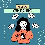 Неудачные свидания💔