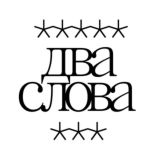 Два слова