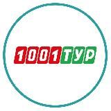 1001 Тур - Сеть турагентств