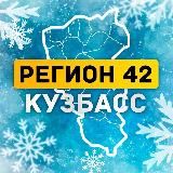 Регион 42 | Кузбасс