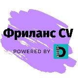 Фриланс CV powered by Distantsiya