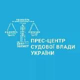 Прес-центр судової влади України