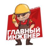 Главный👷🏻‍♂️инженер Chat