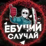 Еб*ЧИЙ СЛУЧАЙ