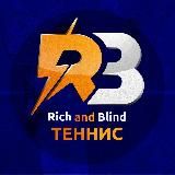 Rich and Blind | ТЕННИС