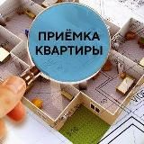 Приемка квартир,домов, строительная экспертиза Казань