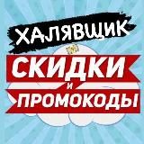 Промокоды и скидочки