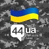 Головні новини Києва - 44.ua