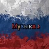آهنگ روسی | музыка