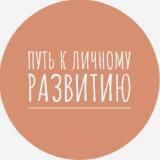 Путь к Личному Развитию