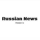 Russian News новости