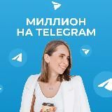 Миллион на Telegram | Ксения Шалак