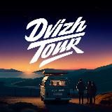 DVIZH_TOUR / АВТОРСКИЕ ПУТЕШЕСТВИЯ