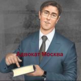 Адвокаты. Москва и МО