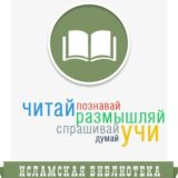 Исламские книги 📚