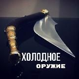 Холодное оружие knife в kайф