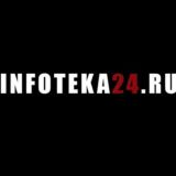 Инфотека24 ЧАТ ✊🏾