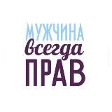 Мужчина всегда прав