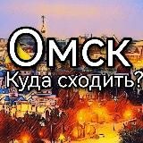 Омск | Куда сходить?